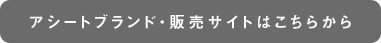 アシートブランド・販売サイトはこちらから