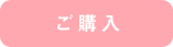 ご購入