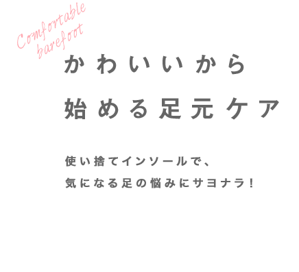 かわいいから始める足元ケア