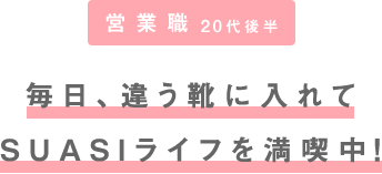 毎日、違う靴に入れてSUASIライフを満喫中!