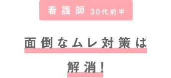 面倒なムレ対策が気にならなく!