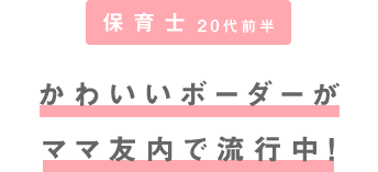 かわいいボーダーがママ友内で流行中