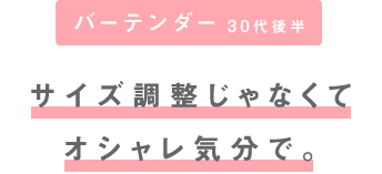 サイズ調整じゃなくてオシャレ気分で。