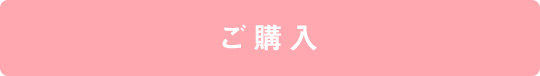 ご購入